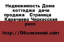 Недвижимость Дома, коттеджи, дачи продажа - Страница 7 . Карачаево-Черкесская респ.